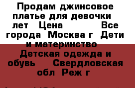 Продам джинсовое платье для девочки 14лет › Цена ­ 1 000 - Все города, Москва г. Дети и материнство » Детская одежда и обувь   . Свердловская обл.,Реж г.